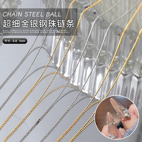 美甲钢珠链条金银小钢珠细链条网红爆款金属饰品指甲配饰美甲饰品