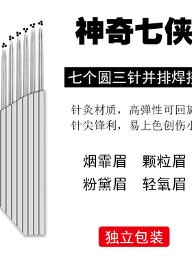 神奇七侠打雾针片 半永久纹绣手持打雾圆针 纹绣针纹眉绣眉刀片