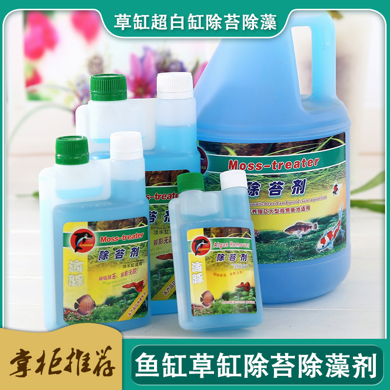鱼缸除苔剂除藻剂去藻除绿水除苔超白缸除藻药水除青苔药剂