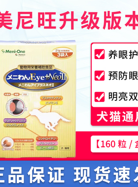 日本美尼旺Meni-One狗狗治疗白内障预防犬猫眼部炎症视网膜保护