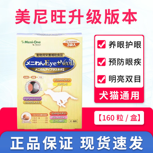 美尼旺猫眼部保健品明亮双目