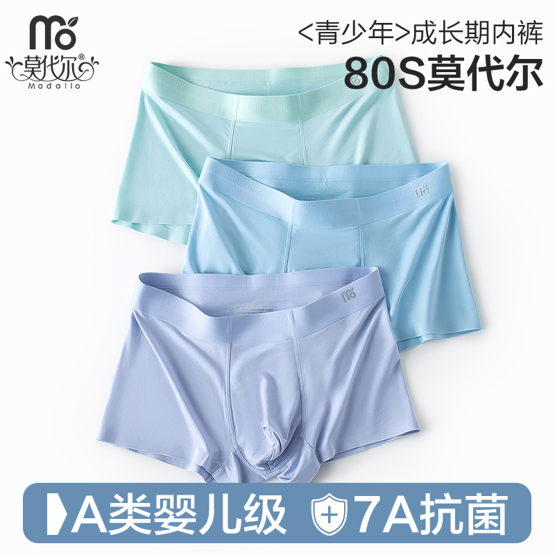 莫代尔7A抗菌A类男孩无痕内裤