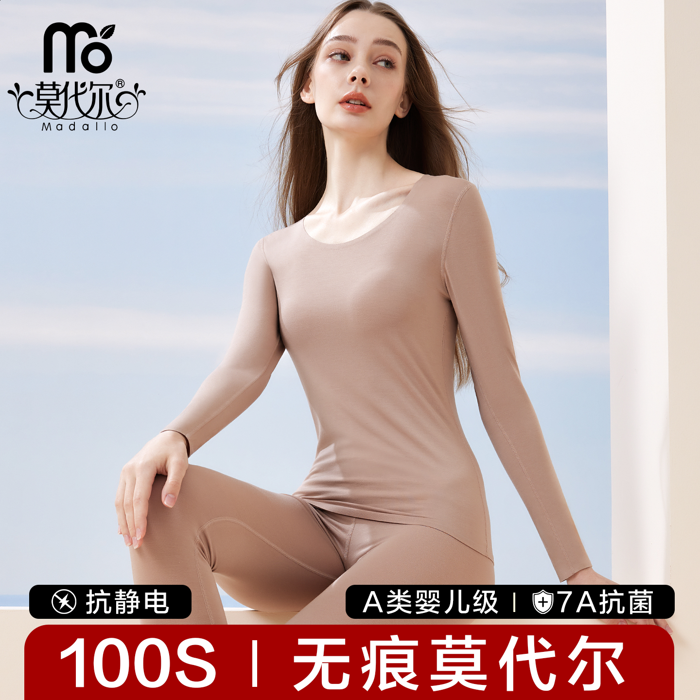 莫代尔100S无痕保暖内衣女士套装