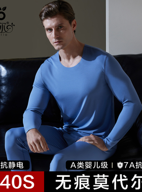 莫代尔140S高支无痕保暖内衣男士薄款修身打底秋衣秋裤套装男冬季