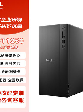 戴尔（DELL）2025款 成就ECT1250台式电脑主机商用办公学习官翻