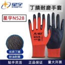 N518耐磨加厚透气耐油工地干活工作橡胶丁腈 星宇手套劳保528正品