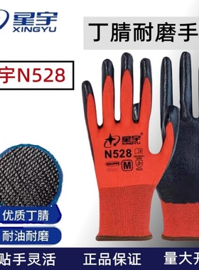 星宇手套劳保528正品N518耐磨加厚透气耐油工地干活工作橡胶丁腈
