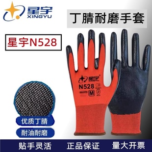 N518耐磨加厚透气耐油工地干活工作橡胶丁腈 星宇手套劳保528正品