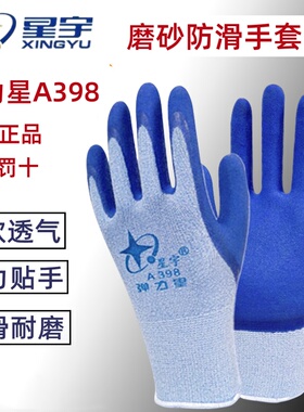 星宇手套弹力星A398正品男女士防滑耐磨透气工作工地乳胶橡胶劳保