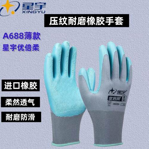 星宇手套劳保正品耐磨防滑透气柔软工地建筑干活薄款压纹胶皮橡胶