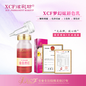 XCF炫彩坊纹绣色料梦幻炫唇金自然红 雕眉绣眉纹眉半永久专用色料