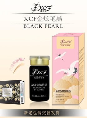 XCF金炫艳黑眼线色料 韩式半永久纹绣色乳美瞳线色膏纹绣用品