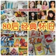 80后童年怀旧玩具90后收藏经典 70后儿时旧货 八十年代老物件绝版