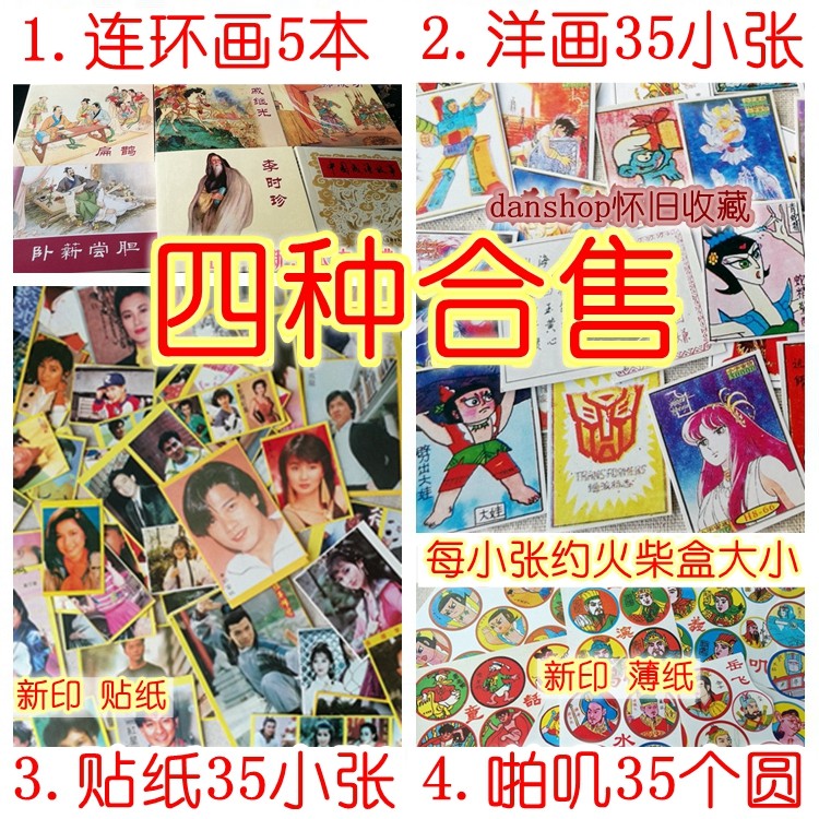 怀旧壁饰墙壁装饰90后明星贴纸拍洋画80年代啪叽火花老物件收藏