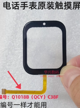 小霸王T10电话手表Q1018B(QCY)C38F外屏触摸屏C38F原装屏幕创维T3