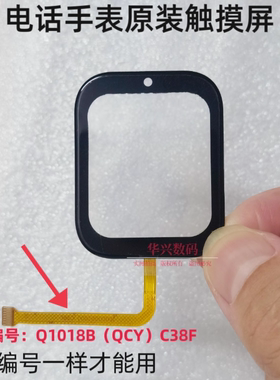 适用古讴卡电话手表外屏触摸屏Q1018B(QCY)C38F原装鹏盈能源科技