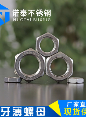 304不锈钢细牙反牙薄螺母 左旋/左牙螺帽反丝反扣M8M12M14M16*1.5