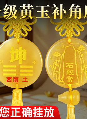【原创升级】天然黄玉坤卦补角牌