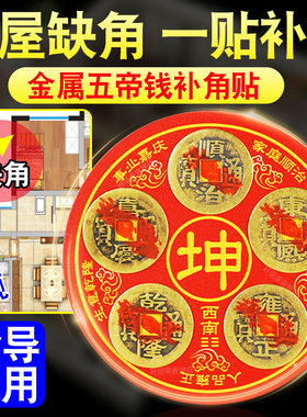 师傅推荐五帝钱补角贴房屋缺角用