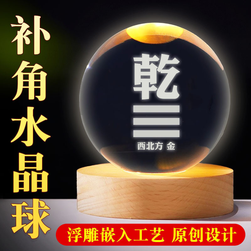 房屋缺角补角水晶球摆件缺西北角乾卦西南坤卦发光白水晶球装饰品