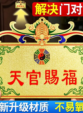 天官赐福挂牌化解大门对邻居门