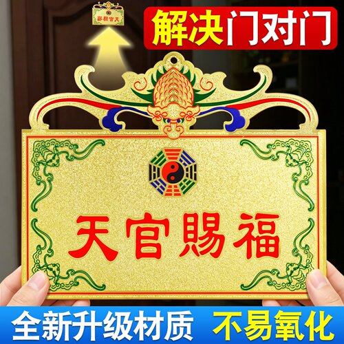 天官赐福挂牌化解大门对邻居门
