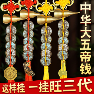 中华大五帝钱挂件秦半两汉唐宋明铜葫芦门对门吉祥结古币压门槛