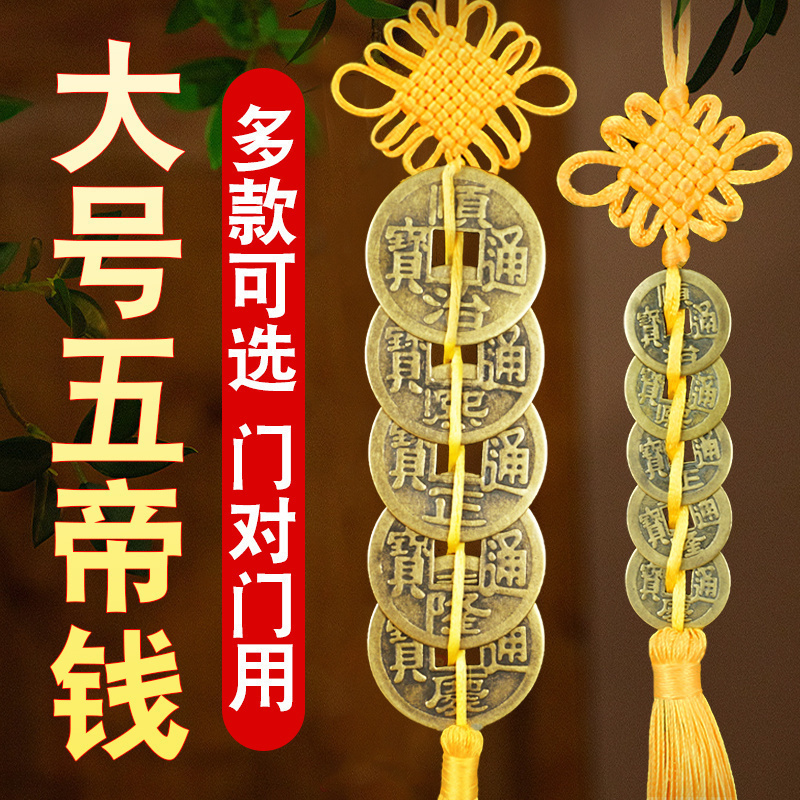 铜大号五帝钱挂件门对门卧室厕所