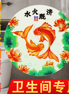 水火既济荷花鲤鱼图卫生间贴纸