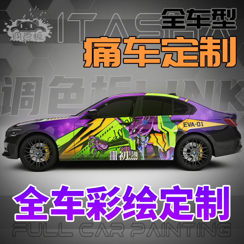 调色板Link 痛车彩绘设计定制 定金 预约排单