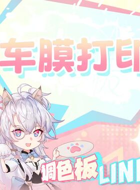 调色板Link 痛车彩绘 车膜打印 设计定制