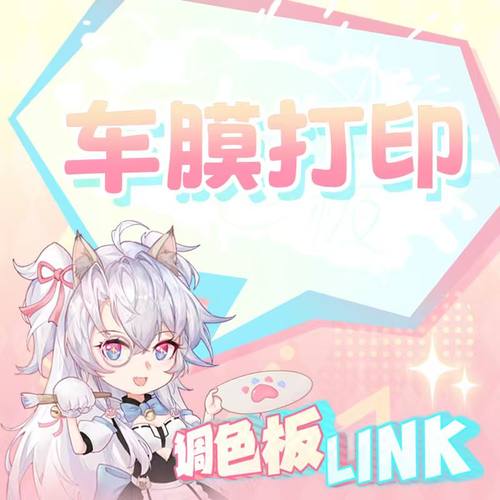 调色板Link 痛车彩绘 车膜打印 设计定制