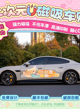 调色板Link 二次元磁吸车贴私人创意汽车车贴彩绘膜设计定制