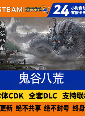 Steam正版国区本体CDK/ 鬼谷八荒 Tale of Immortal/全套DLC解锁