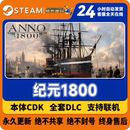 本体激活码 1800全套DLC解锁 育碧纪元 Uplay本体国区CDKEY入库