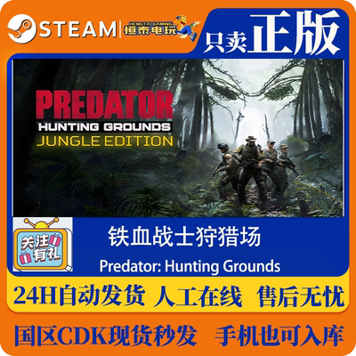 PC正版国区CDK STEAM铁血战士狩猎场 Predator: Hunting Grounds