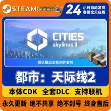 Steam正版国区CDK/天际线2DLC全套DLC解锁/游戏本体激活码CDK