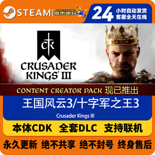 Steam正版国区CDK/十字军之王3DLC/王国风云3/全套DLC解锁/激活码