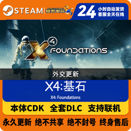 Steam国区本体/ X4:基石 X4: Foundations/全套DLC解锁/本体入库
