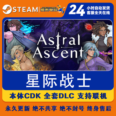SteamPC版/星界战士Astral Ascent 全DLC解锁/游戏本体激活码CDK