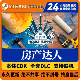 Steam正版国区/房产达人 House Flipper/全套DLC解锁/游戏本体CDK
