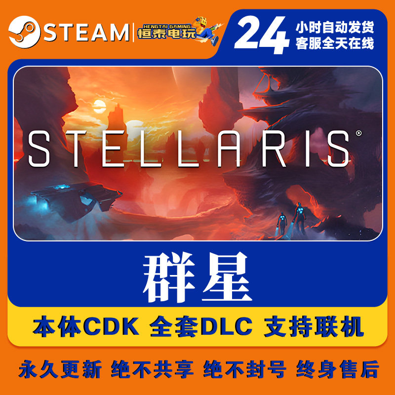 Steam正版国区CDK/群星DLC全套DLC解锁/游戏本体激活码CDK图片