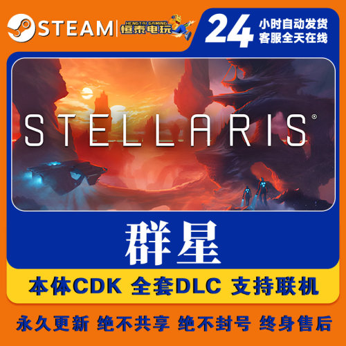 Steam正版国区CDK/群星DLC全套DLC解锁/游戏本体激活码CDK