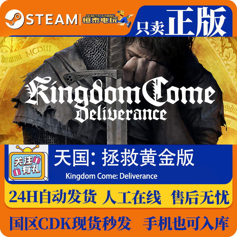 Steam正版 天国：拯救黄金版 Kingdom Come: Deliverance CDK入库,电玩/配件/游戏/攻略,STEAM,淘宝优惠券,粉丝福利购,淘宝优惠卷