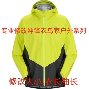 同城改衣裁缝店凯乐石户外服始祖鸟冲锋衣猛犸象压胶服冲锋裤 子