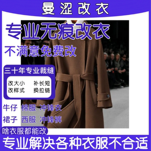 同城裁缝店修改衣服大衣改款牛仔裤截长短衣服改短连衣裙子修改