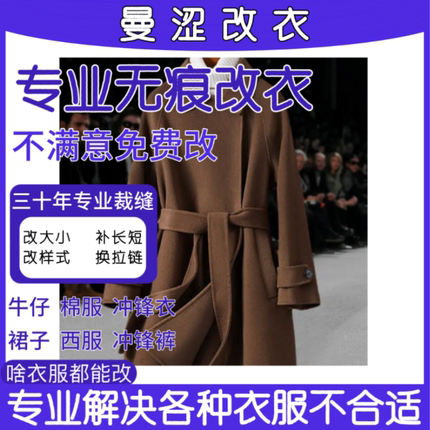 同城裁缝店修改衣服大衣改款牛仔裤截长短衣服改短连衣裙子修改