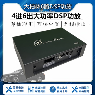 大柏林汽车音响DSP大功率功放车载音频处理器4进6出31段EQ调音器