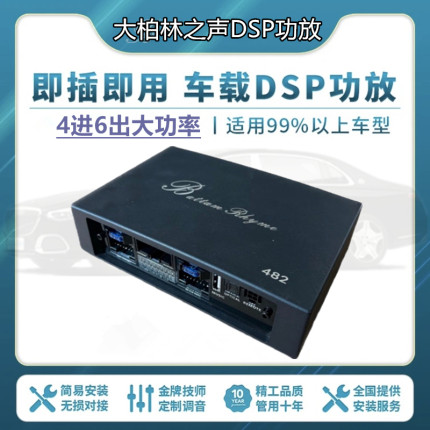 大柏林之声dsp汽车功放车载音频处理器无损安装大功率4进6出调音
