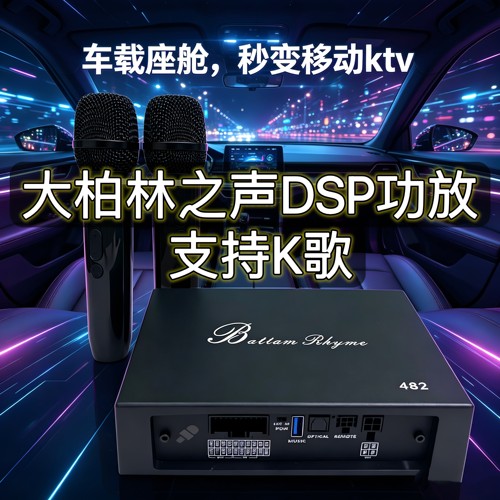 大柏林车载KTV系统功放一体机dsp汽车音响麦克风卡拉ok唱歌带话筒